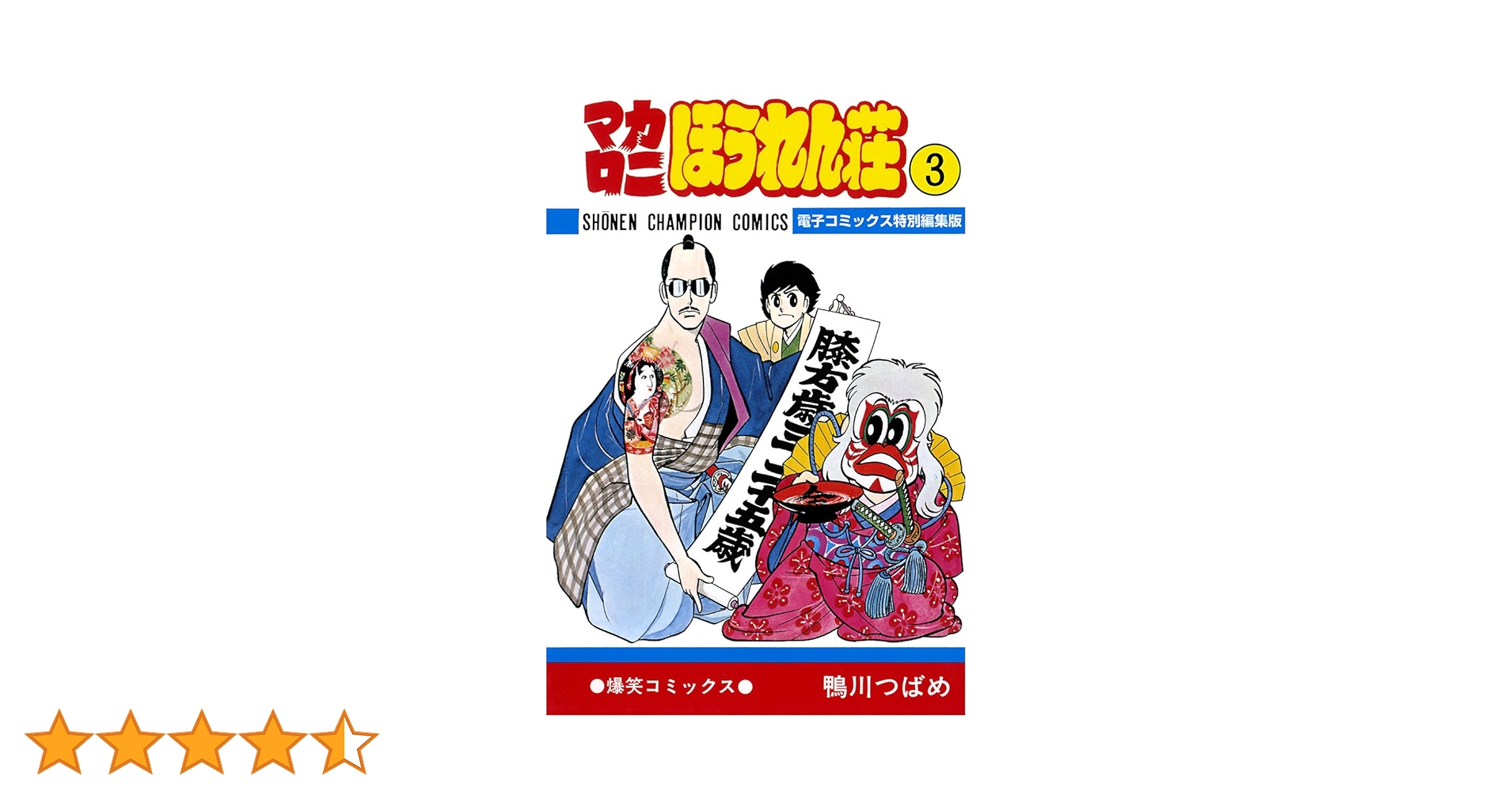 豪華版・マカロニほうれん荘 全3巻 ＊鴨川つばめ 61eTJijEiIL._SY200_QL15_.jpg